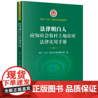 法律明白人应知应会农村土地房屋法律实用手册(全国 八五 普法学习读本,法律明白人 普法培训) 法律出版社