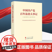正版 中国共产党百年法治大事记 大字版 法律出版社 人民出版社 9787519766467 cy