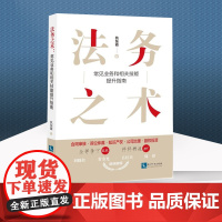 正版 法务之术 常见业务和相关技能提升指南 杭东霞 著 知识产权出版社 9787513081177