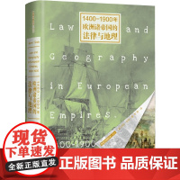 1400-1900年欧洲诸帝国的法律与地理 [美] 劳伦·本顿 著 当代世界出版社 9787509015889