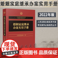 正版 婚姻家庭继承办案实用手册 人民法院出版社 9787510932489