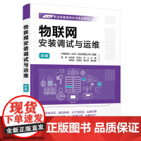 清华正版 物联网安装调试与运维 初级 姚明 孙昕炜 清华大学出版社 物联网 技术培训 教材