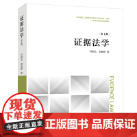 正版 证据法学(第七版) 何家弘 刘品新著 法律出版社 司法证明 证据制度 思维导图 案例思考