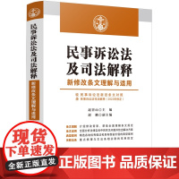 正版 民事诉讼法及司法解释新修改条文理解与适用 收录民事诉讼法新旧条文对照及民诉法司法解释 赵晋山 主编 中国法制出版