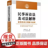 正版 民事诉讼法及司法解释新修改条文理解与适用 收录民事诉讼法新旧条文对照及民诉法司法解释 赵晋山 主编 中国法制出版