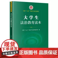 正版 大学生法治教育读本(全国 八五 普法学习读本) 全国 八五 普法学习读本编写组编 法律出版社