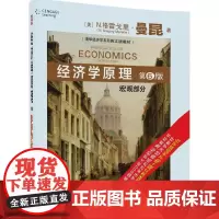 清华正版 经济学原理 宏观部分 第6版