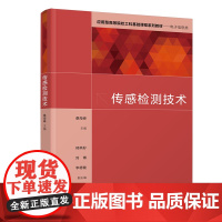 清华正版 传感检测技术 桑海峰 清华大学出版社 测控技术与仪器仪器类传感器测试检测