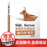 正版 SQL Server数据库应用技术项目化教程 微课版 张磊 清华大学出版社 关系数据库系统