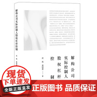 解构公司实际控制人股权杠杆控制 武胤 高丽君 著 法律出版社 9787519762568