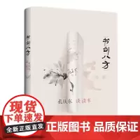 正版 书剑八方 孔庆东 著 知识产权出版社 9787513076609