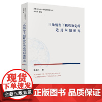 正版 三角情形下税收协定的适用问题研究 朱晓丹著 法律出版社