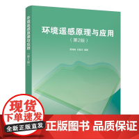 清华正版 环境遥感原理与应用 第2版 贾海峰 清华大学出版社 环境科学与工程类环境遥感研究