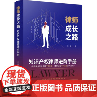 律师成长之路 知识产权律师进阶手册 王晶 著 中国法制出版社 9787521623277