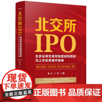 正版 北交所IPO 北京证券交易所制度规则透析与上市实务操作指南 陈卓 王贺 著 中国法制出版社 97875216227