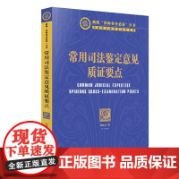 正版 常用司法鉴定意见质证要点 刘丽云 法律出版社