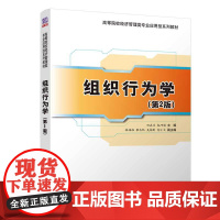 正版 组织行为学 第2版 田在兰 清华大学出版社 管理学工商管理组织行为学高等学校教材