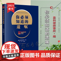 正版 你必须知道的遗嘱 盈科律师事务所编 法律出版社