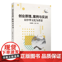 正版 创业原理 案例与实训 以中华文化为背景 张耀辉 清华大学出版社 创业教育