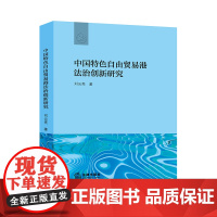 正版 中国特色自由贸易港法治创新研究 刘云亮著 法律出版社