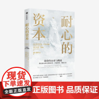 中信正版 耐心的资本 维多利亚伊凡希娜等著