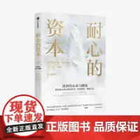 中信正版 耐心的资本 维多利亚伊凡希娜等著