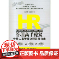 正版 HR管理高手秘笈:劳动人事管理全程法律指南 法律出版社