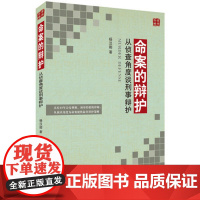 正版 命案的辩护 从侦查角度谈刑事辩护 杨汉卿 著 北京大学出版社 9787301295199 刑事辩护刑事侦查 刑