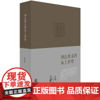 C正版 刑法教义的本土形塑 车浩著 法律出版社