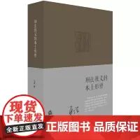 C正版 刑法教义的本土形塑 车浩著 法律出版社