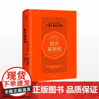 股市真规则 帕特多尔西 中信正版