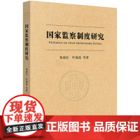 国家监察制度改革研究 秦前红 法律出版社 9787519718688