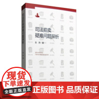 正版 司法拍卖疑难问题探析 张民 9787510914065 人民法院出版社