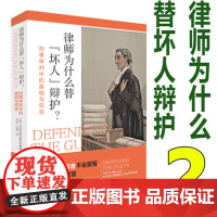 律师为什么替 坏人 辩护? 刑事审判中的真相与谎言 北京大学出版社 亚历克斯·麦克布赖德 9787301282571
