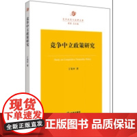 W正版 竞争中立政策研究 丁茂中著 中国法律出版社 9787519722425 反不正当竞争经济法研究中国