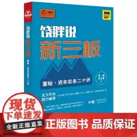 C正版 饶胖说新三板:董秘资本实务二十讲 饶钢,洪卫青 9787511862914 法律出版社