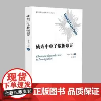 正版 侦查中电子数据取证 李双其 林伟著 计算机犯罪证据 数据收集研究 侦查理论研究与侦查实践侦查与反侦查 知识产权出版