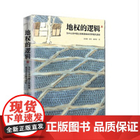 地权的逻辑3 2018年版 中国政法大学出版社 9787562082682