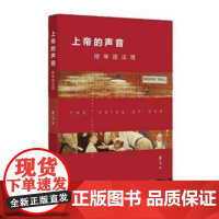 正版 上帝的声音:陪审团法理 高一飞 9787516211434 中国民主法制出版社