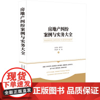 正版 房地产纠纷案例与实务大全 王秀全 郭万华 李金萍 徐晶 律师实务 案例精选 中国法制出版社9787521601