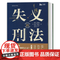 正版 失义的刑法 (美)罗宾逊 上海人民 9787208152489 刑法