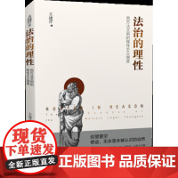 法治的理性:西方法文明的理性主义溯源|王建芹|中国政法大学出版社|9787562086147