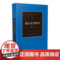 正版 聚众犯罪研究 李宇先 人民法院出版社 9787510926099