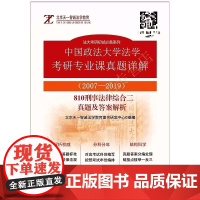 中国政法大学法学考研真题详解 刑事法律综合二真题及答案解析 810 搭配江平民法第四版
