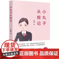 C正版 小丸子从检记 法律出版社 90后 青年检察官 励志成长 公诉人赵鹏作序法律读库创始人赵志刚 检察再出发
