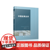 正版 中国监察法学 江国华 9787562084518 中国政法大学出版社