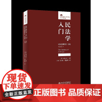 正版 民法学入门 民法总则讲义 序论 第2版增订本 〔日〕河上正二 北京大学出版社 民事责任认定释论基本理念