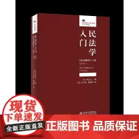 正版 民法学入门 民法总则讲义 序论 第2版增订本 〔日〕河上正二 北京大学出版社 民事责任认定释论基本理念