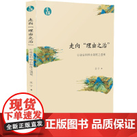 正版 走向“理由之治”:行政说明理由制度之透视[青蓝文库] 9787521602234 中国法制出版社