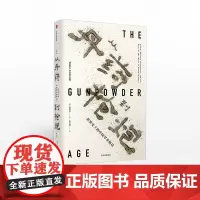 中信正版 从丹药到枪炮 欧阳泰